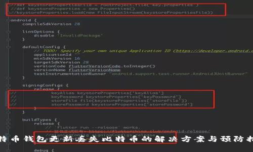 比特币钱包更新丢失比特币的解决方案与预防措施