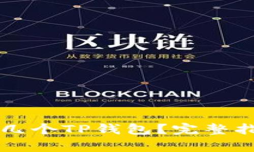 一个手机号能创建几个TP钱包？完整指南与常见问题解析