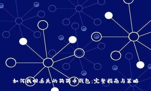 如何找回丢失的狗狗币钱包：完整指南与策略