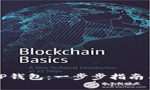 如何有效找回TP钱包：一步步指南与常见问题解答