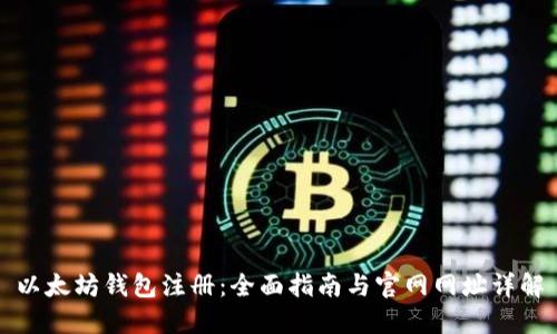以太坊钱包注册：全面指南与官网网址详解