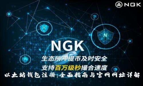 以太坊钱包注册：全面指南与官网网址详解