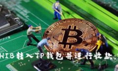 如何将SHIB转入TP钱包并进