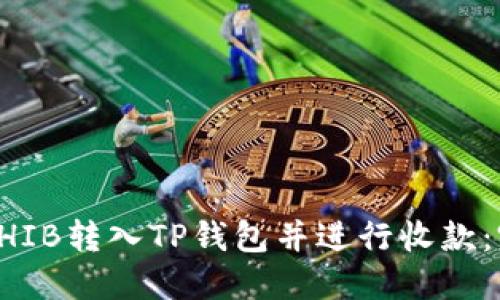 如何将SHIB转入TP钱包并进行收款：完整指南