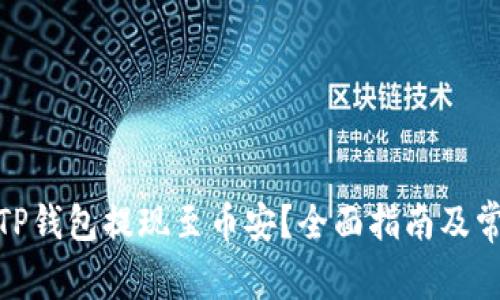: 如何通过TP钱包提现至币安？全面指南及常见问题解答
