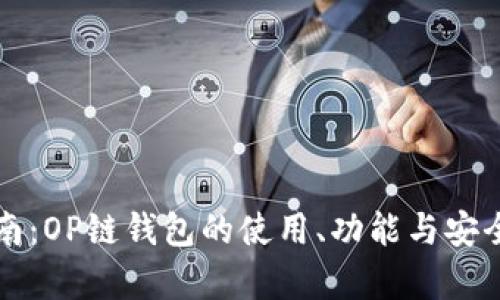 完整指南：OP链钱包的使用、功能与安全性分析