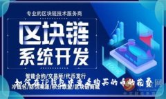 如何在TP钱包中查看购买的