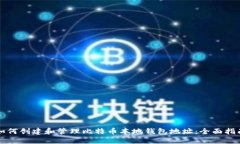 如何创建和管理比特币本