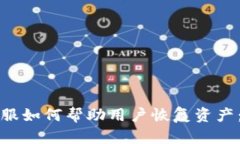 TP钱包客服如何帮助用户恢