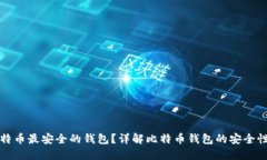 如何选择比特币最安全的