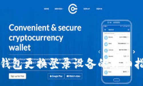 TP钱包更换登录设备的详细指南