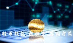 深入剖析比特币钱包：数
