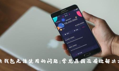 解决钱包无法使用的问题：常见原因及有效解决方案