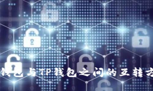 以太坊钱包与TP钱包之间的互转方式详解