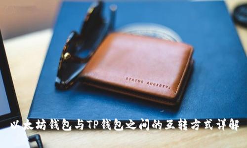 以太坊钱包与TP钱包之间的互转方式详解