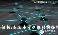 全面解析：泰达币可以提