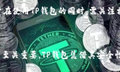   如何使用TP钱包安全存储