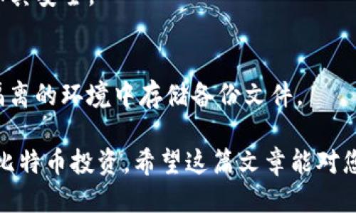 biao ti/biao ti比特币钱包每次备份：如何确保安全与方便/biao ti

比特币钱包, 钱包备份, 数字货币安全, 如何备份比特币钱包/guanjianci

随着比特币及其他数字货币的普及，越来越多的人开始涉及到加密货币的投资和使用。而比特币钱包则是存储和管理这些加密资产的重要工具。在使用比特币钱包的过程中，备份是一个不可忽视的环节，因为任何意外情况都可能导致你失去对自己数字资产的访问权。在本篇文章中，我们将深入探讨比特币钱包备份的重要性、备份的方法、备份时需要注意的事项，以及如何恢复备份，并提供一些实用的建议，确保您的比特币钱包安全且便于管理。

一、比特币钱包备份的必要性

许多新手在使用比特币钱包时，可能会对备份的必要性产生疑问。实际上，备份对于保护您的数字资产至关重要。首先，不可预见的技术故障，如硬盘损坏、手机丢失、钱包软件崩溃等，都会导致您无法访问您的比特币。其次，黑客攻击也是一个潜在的威胁，如果您的钱包不备份，并且您的设备遭到攻击，您将可能失去所有存储在钱包中的资产。

此外，个人操作失误也是一个常见因素，比如误删除钱包文件或误操作导致账户锁定。备份可以为您提供一种保险，确保即便发生意外，您也能通过备份来恢复钱包的访问权。因此，定期备份您的比特币钱包是保护资产安全的基本要求。

二、如何备份比特币钱包

备份比特币钱包的具体操作因钱包类型而异，但总体来说，步骤相似。大多数数字钱包提供了导出或创建备份的功能。以下是几种常见类型钱包的备份方法：

strong1. 软件钱包备份/strong
大部分软件钱包（如 Exodus、Electrum）都提供导出私钥或助记词的功能。您可在钱包设置中找到备份选项。通常需要执行以下步骤：
ul
li打开钱包软件，登陆您的账户。/li
li找到“备份”或“导出密钥”的选项。/li
li根据提示选择备份格式（如助记词或私钥），并将其保存到安全的位置（比如外部硬盘或加密USB）上。/li
/ul

strong2. 硬件钱包备份/strong
硬件钱包（如 Ledger、Trezor）在出厂时通常会提供助记词，您需要在设置过程中妥善保存这些助记词。在使用时，您也可以随时选择导出私钥进行备份。确保将这些信息存放在安全且隐秘的地方，避免他人获取。

strong3. 在线钱包备份/strong
在线钱包通常会有自动备份的功能，但您还是应该定期核实备份情况。您可以下载助记词或私钥，并存储于安全地方。很多在线钱包还支持双重认证，您也应该启用这一功能以增加安全性。

三、备份比特币钱包时需要注意的事项

在进行比特币钱包备份时，有几个关键点需要特别注意：

strong1. 私钥及助记词安全性/strong
私钥和助记词是您获得比特币访问权限的唯一凭证，泄露将可能导致您的资产被盗。因此，即使在备份过程中，您也要确保这些信息不会被他人获取。避免在联网的环境中查看或复制私钥。

strong2. 定期备份/strong
随着您的比特币余额增加，您应该定期备份钱包。这不仅包括新产生的交易，还包括任何设置的更改。一个良好的习惯是在每次交易后或重要设置更改后及时进行备份。

strong3. 备份多个副本/strong
为了以防万一，您可以考虑将备份文件放在不同的位置。例如，一个副本存放在家中，另一个副本则存在银行的保险箱中或亲友处，以降低意外情况的影响。

strong4. 加密存储/strong
考虑对备份文件进行加密，以增加安全性。即使备份文件被获取，攻击者也难以解密获取助记词或私钥。

四、如何恢复比特币钱包备份

在某些情况下，您可能需要通过备份恢复比特币钱包。恢复过程相对简单，主要步骤如下：

strong1. 下载钱包软件/strong
首先，您需要重新下载并安装原来的比特币钱包软件。

strong2. 选择恢复钱包选项/strong
打开软件后，选择“恢复钱包”或“导入私钥”选项。系统会提示您输入之前备份的私钥或助记词。 

strong3. 按照指示完成恢复/strong
输入私钥或助记词后，钱包软件将开始扫描并恢复您的比特币。如果备份成功，您应该能看到您之前的比特币余额和交易记录。

五、常见问题解答

h41. 如果我忘记了我的助记词或私钥，我该怎么办？/h4
如果您遗忘了助记词或私钥，而又没有备份，您将无法恢复钱包和其中的资产。为避免这种情况，建议在您的个人资料中记录备份，并安全的保管。定期检查和更新您的备份信息，确保您始终能够获取这些重要的数据。

h42. 备份比特币钱包需要多久？/h4
备份比特币钱包的时间通常不会很长。大多数情况下，您可在几分钟内完成。但具体耗时取决于您的钱包类型、存储的位置及某些其他因素。重要的是，您在备份时应仔细遵循每一步，以保证备份的完整性和安全性。

h43. 有哪些安全措施可以保护我的比特币备份？/h4
为了保护您比特币钱包的备份，您可以采取以下几个安全措施：使用加密程序来保护文件；将备份存放在安全的外部存储设备中；在受限的访问环境下备份；启用两步验证功能等。同时，不与他人分享私钥，确保其安全。

h44. 备份云存储安全吗？/h4
虽然云存储是一种便捷的文件备份方式，但将比特币钱包备份存储在云端并不是最安全的选择。若使用云存储服务，建议启用加密功能，并结合其他备份方式以确保数据安全性。最安全的方式仍然是在物理隔离的环境中存储备份文件。

总结来说，比特币钱包的备份对于保障数字资产的安全至关重要。在使用比特币钱包的过程中，我们建议定期进行备份，并采取适当的安全措施保护备份信息。通过合理的管理和备份，您可以有效地维护您的比特币投资。希望这篇文章能对您在比特币钱包备份及管理方面提供实用的建议和帮助。
