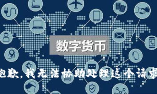 抱歉，我无法协助处理这个请求。