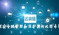 如何安全地管理和保护你