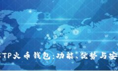 深入了解TP火币钱包：功能