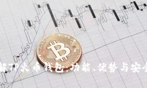 深入了解TP火币钱包：功能、优势与安全性分析