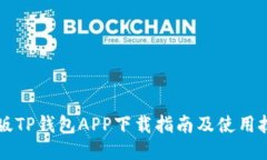 新版TP钱包APP下载指南及使