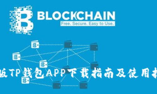 新版TP钱包APP下载指南及使用技巧