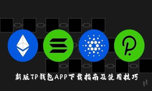 新版TP钱包APP下载指南及使用技巧
