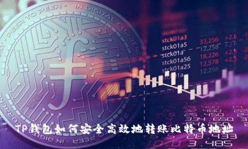 TP钱包如何安全高效地转账比特币地址