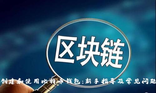 如何创建和使用比特币钱包：新手指导及常见问题解答