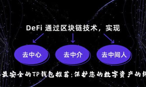 2023年最安全的TP钱包推荐：保护您的数字资产的终极指南