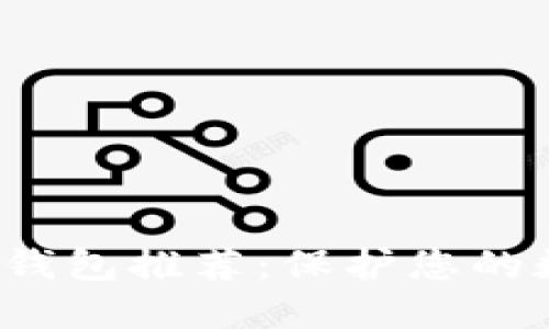 2023年最安全的TP钱包推荐：保护您的数字资产的终极指南