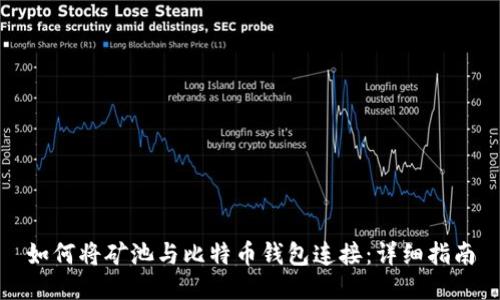 如何将矿池与比特币钱包连接：详细指南