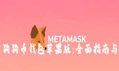 如何下载狗狗币钱包苹果