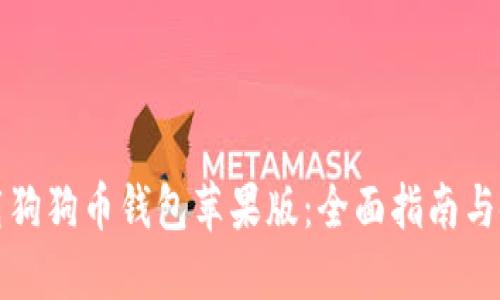 如何下载狗狗币钱包苹果版：全面指南与使用技巧
