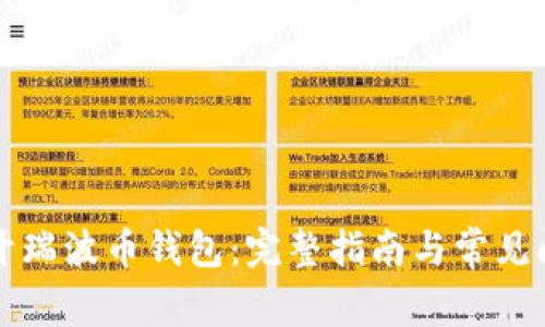 如何打开瑞波币钱包：完整指南与常见问题解析