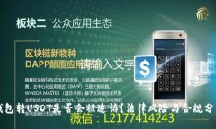 钱包转USDT是否会被追诉？