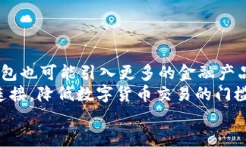    TP钱包与Topay钱包：一探究竟  / 
 guanjianci  TP钱包, Topay钱包, 数字货币钱包, 加密货币  /guanjianci 

近年来，随着数字货币的快速发展，各种数字钱包应运而生。在众多钱包中，TP钱包和Topay钱包常常被人们提及。很多用户在使用或了解这些钱包时，常常会产生疑问：TP钱包就是Topay钱包吗？为了帮助大家更好地理解，我们将对这两个钱包进行详细的分析与比较，探讨它们的功能、特点以及使用方法，一同揭开它们之间的真相。

TP钱包介绍
TP钱包（TokenPocket）是一款由TokenPocket团队推出的多链数字资产钱包。TP钱包不仅支持主流的以太坊（Ethereum）和比特币（Bitcoin）等数字资产，还支持多个区块链网络，如币安智能链（BSC）、火币生态链（HECO）、波场（TRON）等多条链的资产管理。TP钱包的一个显著特点是其去中心化的特性，用户可以完全掌控自己的私钥和资产。
TP钱包具备友好的用户界面，支持多种资产的存储与交易，用户可以在钱包内快速发送和接收数字货币。此外，TP钱包还支持DApp（去中心化应用）的使用，用户可以通过钱包直接访问各种DApp，进行游戏、交易等操作。它还提供了丰富的交易数据和市场统计，为用户进行投资决策提供了支持。

Topay钱包介绍
Topay钱包是一款相对较新兴的加密货币钱包，其名字中的“Topay”意指“轻松支付”。Topay钱包的主要目标是为用户提供一个简便易用、安全可靠的数字资产管理工具。与TP钱包类似，Topay钱包也支持多种数字货币的存储及交易，然而其功能和定位可能略有不同。
Topay钱包注重于安全性与易用性，其采用了一系列先进的加密技术保障用户的隐私及资产安全。同时，Topay钱包的界面设计简约、直观，适合初学者使用。注册流程简单，用户可以快速完成钱包创建，开始进行数字货币的管理与交易。除了基本的资产管理功能外，Topay钱包也在持续增加对新兴区块链项目的支持。

TP钱包和Topay钱包的主要区别
TP钱包与Topay钱包虽然都是数字资产钱包，但它们在某些方面存在显著的区别。首先，在支持的区块链网络方面，TP钱包的支持范围更广，包括了多条主流区块链。而Topay钱包虽然也在扩展支持的币种，但相对而言，可能更多侧重于几种核心资产的体验。
其次，在功能丰富性方面，TP钱包提供了较多的附加功能，如DApp应用的接入、市场分析工具等，而Topay钱包则可能更侧重于基本的资产管理与支付功能。此外，TP钱包的用户界面可能更复杂，适合对数字货币有一定了解的用户，而Topay钱包则会更注重新手用户的体验。

如何选择适合自己的钱包
选择数字货币钱包时，用户需根据自身需求进行判断。如果你是一个希望管理多种数字资产的用户，并且对技术有一定理解，TP钱包或许更合适。而如果你刚刚接触数字货币，希望寻找一个简单、安全的存储工具，Topay钱包可能是一个不错的选择。
在选择钱包时，还需要考虑以下几个因素：安全性、易用性、支持的币种和功能，包括是否支持DApp交易等。了解这些因素后，用户可以更明智地做出选择，确保自身资产的安全与方便管理。

相关问题一：TP钱包和Topay钱包的安全性如何？
在当今数字货币交易逐步增多的时代，用户对钱包的安全性十分关注。无论是TP钱包还是Topay钱包，安全性都是它们的重要考量指标。
TP钱包采取了多重安全措施，其中包括对用户私钥的加密存储、对交易的关注、支持硬件钱包功能等。用户的私钥整体存储在本地设备中，而非服务器，这在一定程度上降低了被黑客攻击的风险。此外，TP钱包还提供了一些额外的安全措施，如多签名功能、资产密码等，进一步提升了用户资金的安全性。
而Topay钱包同样十分重视用户的资金安全。它采用了高等级的加密技术，确保用户数据不被泄露。用户的私钥也存储在本地并经过加密，减少了风险。Topay钱包在安全性方面也有收获，频繁的更新迭代，使得它的用户更加信任。
总的来说，TP钱包和Topay钱包在安全性方面都表现出色，用户在选择使用时，可以结合个人使用需求以及对安全性的要求作出判断。

相关问题二：TP钱包和Topay钱包的费用情况如何？
在选择数字货币钱包时，费用也是用户关注的焦点之一。不同的钱包在交易手续费、充值、提现等费用上可能存在差异。
TP钱包在进行交易时，由于其支持多链操作，手续费往往取决于所选择的区块链平台。以太坊网络的交易费用通常较高，而币安智能链就相对较低。此外，TP钱包内置了一些交易统计工具，用户可以依据这些工具选择合适的时机进行交易，以降低费用。
反观Topay钱包，使用过程中一般会涉及一定的费用，但具体的费用结构可能会因市场情况和区块链的选择而有所不同。Topay钱包提供适中的费用水平，旨在为用户创造一个更具竞争力的环境。在费用透明的机制下，用户可以清晰了解自己在资金进出时的费用支出。
总之，无论是TP钱包还是Topay钱包，用户在使用前应仔细阅读费用条款，避免不必要的开支。

相关问题三：如何提高TP钱包和Topay钱包的使用体验？
提升用户体验是当今所有数字钱包开发者追求的目标。TP钱包和Topay钱包都在不断用户体验，力求让用户感到更加便利与舒适。
对于TP钱包，用户可以定期更新应用以获取最新的功能和修复。同时，熟悉钱包内的各项功能，通过参与培训活动或阅读用户手册，加强自己的操作能力。在使用DApp时，与社区增进互动，获取更多的使用技巧，均能提高整体的使用体验。
而在Topay钱包中，保持钱包更新是提升用户体验的好方法，同时用户可利用其简单的操作界面，提高自身对钱包功能的使用熟悉度。此外，在遇到问题时及早寻求客户支持或参与用户社区交流，也能提升在使用过程中的满意度。
另一重要方面是用户需要确保设备安全，尽量在安全的网络环境中使用钱包，并保持软件的定期更新，以防范潜在的安全风险。

相关问题四：TP钱包和Topay钱包的未来发展趋势是什么？
数字货币市场瞬息万变，TP钱包与Topay钱包作为其中的一部分，它们的发展充满了机遇与挑战。
TP钱包未来可能会继续拓展其支持的区块链网络，增强与各大DeFi项目及NFT平台的合作，推动用户在钱包内部进行更多的交易，提升用户粘性。同时，TP钱包也可能引入更多的金融产品，让用户不仅仅局限于使用钱包存储和交易，而是可以享受到更多的金融服务。
而Topay钱包则可能会聚焦于提升用户体验，向更多的用户展示使用数字钱包的便捷性。未来，有可能增加更多的支付合作，增强用户与生态中各类商家的连接，降低数字货币交易的门槛，通过一些市场策略吸引更多的新手用户加入。
总的来说，TP钱包和Topay钱包在未来的发展都充满了潜力，用户在使用时可以关注它们的动态，选择更符合自己需求的钱包。