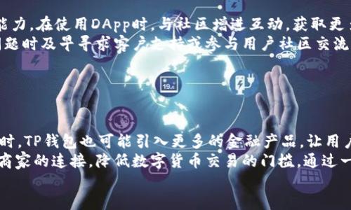    TP钱包与Topay钱包：一探究竟  / 
 guanjianci  TP钱包, Topay钱包, 数字货币钱包, 加密货币  /guanjianci 

近年来，随着数字货币的快速发展，各种数字钱包应运而生。在众多钱包中，TP钱包和Topay钱包常常被人们提及。很多用户在使用或了解这些钱包时，常常会产生疑问：TP钱包就是Topay钱包吗？为了帮助大家更好地理解，我们将对这两个钱包进行详细的分析与比较，探讨它们的功能、特点以及使用方法，一同揭开它们之间的真相。

TP钱包介绍
TP钱包（TokenPocket）是一款由TokenPocket团队推出的多链数字资产钱包。TP钱包不仅支持主流的以太坊（Ethereum）和比特币（Bitcoin）等数字资产，还支持多个区块链网络，如币安智能链（BSC）、火币生态链（HECO）、波场（TRON）等多条链的资产管理。TP钱包的一个显著特点是其去中心化的特性，用户可以完全掌控自己的私钥和资产。
TP钱包具备友好的用户界面，支持多种资产的存储与交易，用户可以在钱包内快速发送和接收数字货币。此外，TP钱包还支持DApp（去中心化应用）的使用，用户可以通过钱包直接访问各种DApp，进行游戏、交易等操作。它还提供了丰富的交易数据和市场统计，为用户进行投资决策提供了支持。

Topay钱包介绍
Topay钱包是一款相对较新兴的加密货币钱包，其名字中的“Topay”意指“轻松支付”。Topay钱包的主要目标是为用户提供一个简便易用、安全可靠的数字资产管理工具。与TP钱包类似，Topay钱包也支持多种数字货币的存储及交易，然而其功能和定位可能略有不同。
Topay钱包注重于安全性与易用性，其采用了一系列先进的加密技术保障用户的隐私及资产安全。同时，Topay钱包的界面设计简约、直观，适合初学者使用。注册流程简单，用户可以快速完成钱包创建，开始进行数字货币的管理与交易。除了基本的资产管理功能外，Topay钱包也在持续增加对新兴区块链项目的支持。

TP钱包和Topay钱包的主要区别
TP钱包与Topay钱包虽然都是数字资产钱包，但它们在某些方面存在显著的区别。首先，在支持的区块链网络方面，TP钱包的支持范围更广，包括了多条主流区块链。而Topay钱包虽然也在扩展支持的币种，但相对而言，可能更多侧重于几种核心资产的体验。
其次，在功能丰富性方面，TP钱包提供了较多的附加功能，如DApp应用的接入、市场分析工具等，而Topay钱包则可能更侧重于基本的资产管理与支付功能。此外，TP钱包的用户界面可能更复杂，适合对数字货币有一定了解的用户，而Topay钱包则会更注重新手用户的体验。

如何选择适合自己的钱包
选择数字货币钱包时，用户需根据自身需求进行判断。如果你是一个希望管理多种数字资产的用户，并且对技术有一定理解，TP钱包或许更合适。而如果你刚刚接触数字货币，希望寻找一个简单、安全的存储工具，Topay钱包可能是一个不错的选择。
在选择钱包时，还需要考虑以下几个因素：安全性、易用性、支持的币种和功能，包括是否支持DApp交易等。了解这些因素后，用户可以更明智地做出选择，确保自身资产的安全与方便管理。

相关问题一：TP钱包和Topay钱包的安全性如何？
在当今数字货币交易逐步增多的时代，用户对钱包的安全性十分关注。无论是TP钱包还是Topay钱包，安全性都是它们的重要考量指标。
TP钱包采取了多重安全措施，其中包括对用户私钥的加密存储、对交易的关注、支持硬件钱包功能等。用户的私钥整体存储在本地设备中，而非服务器，这在一定程度上降低了被黑客攻击的风险。此外，TP钱包还提供了一些额外的安全措施，如多签名功能、资产密码等，进一步提升了用户资金的安全性。
而Topay钱包同样十分重视用户的资金安全。它采用了高等级的加密技术，确保用户数据不被泄露。用户的私钥也存储在本地并经过加密，减少了风险。Topay钱包在安全性方面也有收获，频繁的更新迭代，使得它的用户更加信任。
总的来说，TP钱包和Topay钱包在安全性方面都表现出色，用户在选择使用时，可以结合个人使用需求以及对安全性的要求作出判断。

相关问题二：TP钱包和Topay钱包的费用情况如何？
在选择数字货币钱包时，费用也是用户关注的焦点之一。不同的钱包在交易手续费、充值、提现等费用上可能存在差异。
TP钱包在进行交易时，由于其支持多链操作，手续费往往取决于所选择的区块链平台。以太坊网络的交易费用通常较高，而币安智能链就相对较低。此外，TP钱包内置了一些交易统计工具，用户可以依据这些工具选择合适的时机进行交易，以降低费用。
反观Topay钱包，使用过程中一般会涉及一定的费用，但具体的费用结构可能会因市场情况和区块链的选择而有所不同。Topay钱包提供适中的费用水平，旨在为用户创造一个更具竞争力的环境。在费用透明的机制下，用户可以清晰了解自己在资金进出时的费用支出。
总之，无论是TP钱包还是Topay钱包，用户在使用前应仔细阅读费用条款，避免不必要的开支。

相关问题三：如何提高TP钱包和Topay钱包的使用体验？
提升用户体验是当今所有数字钱包开发者追求的目标。TP钱包和Topay钱包都在不断用户体验，力求让用户感到更加便利与舒适。
对于TP钱包，用户可以定期更新应用以获取最新的功能和修复。同时，熟悉钱包内的各项功能，通过参与培训活动或阅读用户手册，加强自己的操作能力。在使用DApp时，与社区增进互动，获取更多的使用技巧，均能提高整体的使用体验。
而在Topay钱包中，保持钱包更新是提升用户体验的好方法，同时用户可利用其简单的操作界面，提高自身对钱包功能的使用熟悉度。此外，在遇到问题时及早寻求客户支持或参与用户社区交流，也能提升在使用过程中的满意度。
另一重要方面是用户需要确保设备安全，尽量在安全的网络环境中使用钱包，并保持软件的定期更新，以防范潜在的安全风险。

相关问题四：TP钱包和Topay钱包的未来发展趋势是什么？
数字货币市场瞬息万变，TP钱包与Topay钱包作为其中的一部分，它们的发展充满了机遇与挑战。
TP钱包未来可能会继续拓展其支持的区块链网络，增强与各大DeFi项目及NFT平台的合作，推动用户在钱包内部进行更多的交易，提升用户粘性。同时，TP钱包也可能引入更多的金融产品，让用户不仅仅局限于使用钱包存储和交易，而是可以享受到更多的金融服务。
而Topay钱包则可能会聚焦于提升用户体验，向更多的用户展示使用数字钱包的便捷性。未来，有可能增加更多的支付合作，增强用户与生态中各类商家的连接，降低数字货币交易的门槛，通过一些市场策略吸引更多的新手用户加入。
总的来说，TP钱包和Topay钱包在未来的发展都充满了潜力，用户在使用时可以关注它们的动态，选择更符合自己需求的钱包。