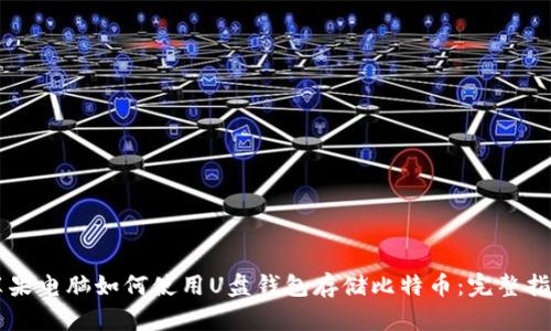 苹果电脑如何使用U盘钱包存储比特币：完整指南