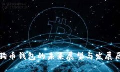 狗狗币钱包的未来展望与
