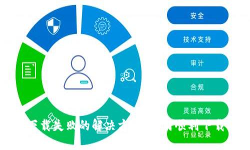 小花钱包下载失败的解决方案：如何顺利下载小花钱包