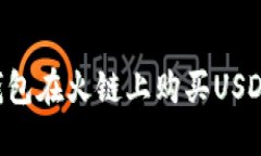 如何通过TP钱包在火链上购