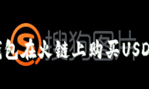 如何通过TP钱包在火链上购买USDT：一步步详解