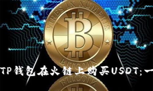 如何通过TP钱包在火链上购买USDT：一步步详解