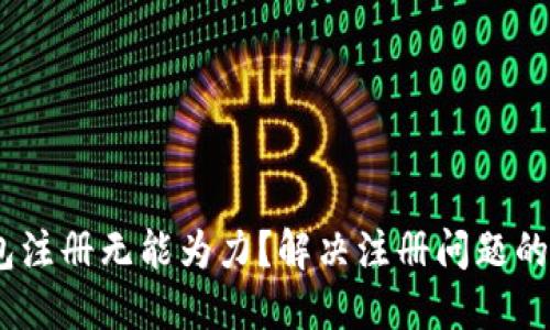 USDT钱包注册无能为力？解决注册问题的终极指南