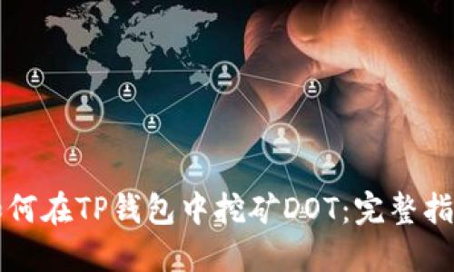 如何在TP钱包中挖矿DOT：完整指南