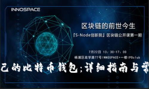 如何注册自己的比特币钱包：详细指南与常见问题解答