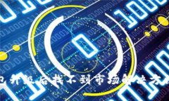 TP钱包升级后找不到市场解